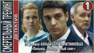 Смертельный тренинг (2018). 1 серия. Детектив, Литвиновы.