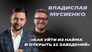 Как уйти из найма и открыть 11 заведений | Владислав Мусиенко — основатель Friends Orchestra.