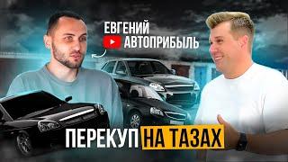 Как зарабатывать на ПЕРЕПРОДАЖЕ АВТОВАЗА. Перекуп Евгений АвтоПрибыль