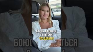 БОЮСЬ ОБЩАТЬСЯ С ЛЮДЬМИ: КАК ПОБЕДИТЬ СТРАХ И СТАТЬ УВЕРЕННЕЕ? #Shorts