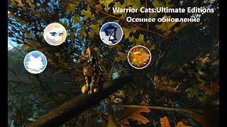 Осеннее обновление 2024 в Warrior Cats: Ultimate Editions