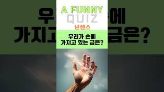 우리가 손에 가지고 있는 금은? #난센스 #넌센스 #아재개그 #재밌는퀴즈 #웃긴퀴즈