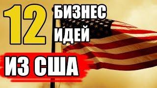 Топ-12 Бизнес Идеи из Америки 2020. Бизнес Идеи из США. Бизнес Идеи