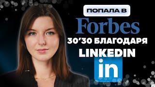 Как выйти на международные рынки через LinkedIn | Разбор от Forbes 30 до 30