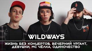 WILDWAYS: Новогодний выпуск | Рикка подкаст