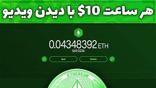 هر ساعت 10 دلار کسب درآمد دلاری