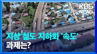 “지상철도를 지하로”…‘연트럴 파크’ 뛰어 넘을까? / KBS  2024.01.03.