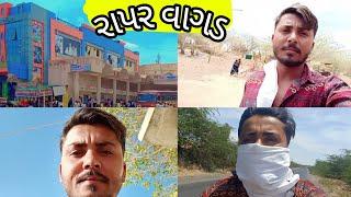 હાલો રાપર વાગડ Mahendra Thakor vlog Gujarati vlog#vloger #gujarativlog #villagevlog #farming