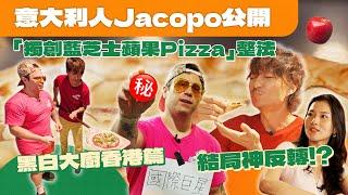 Jacopo首次公開「獨創藍芝士蘋果Pizza」秘密整法㊙️｜黑白大廚香港篇: 初哥Soko即場挑戰Jocopo整Pizza結局神反轉‼️