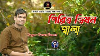 পিতির ভিষন জ্বলা রে দয়াল।সুমন দেওয়ান । Pirit Vison Jala re Doyal।Sumon Dewan।Folk Song 2023