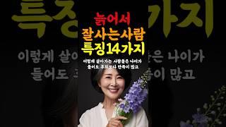 늙어서 잘사는사람의 14가지특징 인생의지혜 삶의지혜 인생조언 명언 철학 인간관계 인생명언 현실조언 위로 중년 노년 중년의삶  오디오북#인생명언#명언#인간관계 #좋은글 #삶의지혜