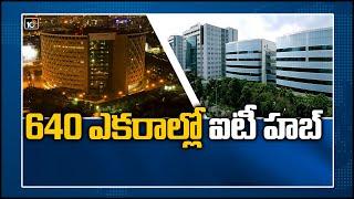 640 ఎకరాల్లో ఐటీ హబ్ | Mega IT Hub In Hyderabad | 10TV News