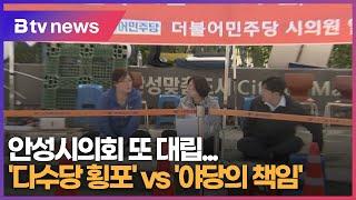 안성시의회 또 대립...'다수당 횡포' vs '야당의 책임'