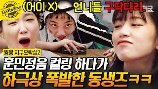 [#뿅뿅지구오락실2] 웃음 치트키 게임+훈민정음 ㅋㅋㅋ 구닥다리 앞담화에 언짢은 언니즈 흥분 최고조 상태 | #지금꼭볼동영상