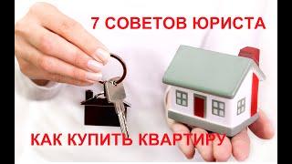 7 советов юриста: Что нужно знать при покупке квартиры. Как подписать договор, как  обезопасить