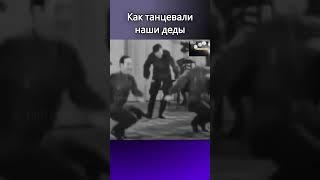 Танцы наших дедов это нечто  #ссср #madeinussr