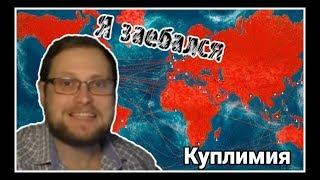 КУПЛИНОВ И ЕГО КУПЛИМИЯ  ► СМЕШНЫЕ МОМЕНТЫ С KUPLINOV PLAY  ► Plague Inc: Evolved