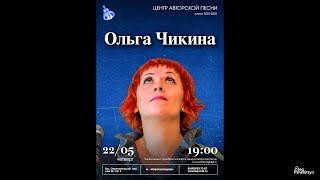 Ольга Чикина. Концерт в Московском Городском Центре Авторской Песни (КСП) 22 мая 2025 г.
