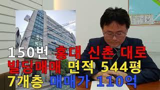 150번 홍대 신촌 대로 빌딩 매매 110억 대지면적141평 건축면적544평 7개층