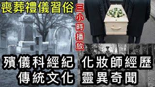 ️殯儀從業員-先人化妝 | 靈異奇聞|  民間喪禮傅統文化學術 三小時播放 #恐怖 #鬼故事 #怪談  #ghost #scary