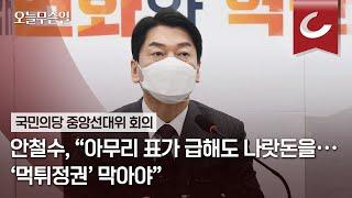 [오늘무슨일] 안철수, “아무리 표가 급해도 나랏돈을··· '먹튀정권’ 막야야”
