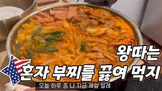 왕따의 친구는 부대찌개… 30대 혼자사는 미국 직장인, 친구 없어도 괜차나…/ 의정부 부대찌개, 미국 다이너, 크리스마스 트리