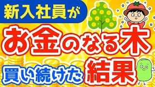 新卒会社員が5年間お金のなる木を増やし続けた結果【人生の夏休み化】