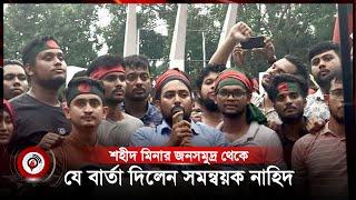 শহীদ মিনার থেকে সরকার পতনের এক দফা ঘোষণা | Quota Protest | এক দফা || Jago News