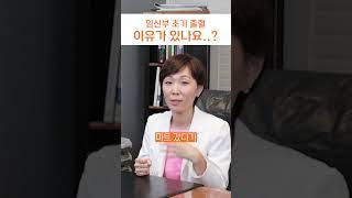 임신하면 피가 나는 이유......  #초기임신 #임신출혈