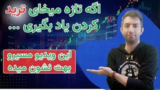 trade   حجت رو به کسایی که تازه میخوان ترید کردن  یاد بگیرن تمام کردم