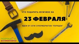 Подарки на 23 февраля