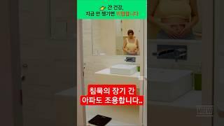 간이 침묵하면… 당신이 먼저 쓰러집니다. #건강 #간수치 #간