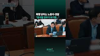 폭행 당하는 노동자·경찰 “윤석열 정부가 보기엔...”  #shorts
