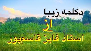 صدای طبیعت  دکلمه زیبای از استاد فایز قاسم‌پور |Voice of Nature | Beautiful Declamation by O. Faez