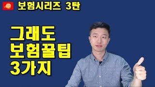 보험3탄 그래도 보험 꿀팁 3가지