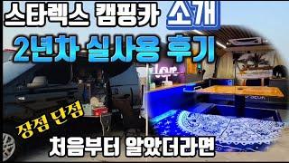 스타렉스 캠핑카  2년차 실사용 후기ㅣ캠핑카 고민하시는분 ㅣ캠핑카 구매전 꼭 보세요ㅣ2년동안 차박하며 느낀점 ㅣ장단점 솔직리뷰ㅣ스타렉스 캠핑카 소개 ㅣ임과함께캠핑