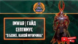 ImWar | Raid:SL Гайд на Септимуса | Nensi