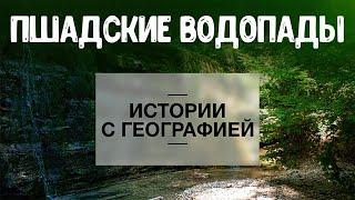 «Истории с географией». Пшадские водопады