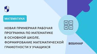 Новая примерная рабочая программа по математике в основной школе: математическая грамотность