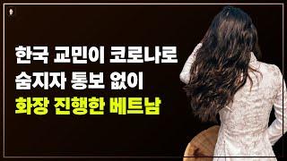 경기-안산-국제-22-0001 국제결혼정보똑똑 한국 교민이 코로나로 숨지자 통보없이 화장 진행한 베트남
