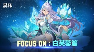 《昊緣》｜FOCUS ON ! 白芙蓉篇