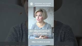  БЕЗВЫХОДНЫЕ СИТУАЦИИ #Shorts#весьмирпротиввас#принятие#понимание#знания
