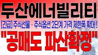 두산에너빌리티 - 필수시청!! [긴급속보] 5분전 중대발표 떴습니다 ! 외인, 기관, 프로그램 쌍끌이 매수 !! 숏커버링 ! 숏스퀴즈 터졌다 !! " 공매도 파산확정 "