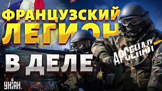 Первый "бой" Франции в Украине. Самый опасный Иностранный легион планеты: полный обзор. Арсенал