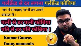 गर्लफ्रेंड से डर लगना  Kumar Gaurav sir || Kumar Gaurav sir funny moments || utkarsh classes
