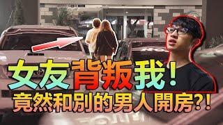 跟踪女友，結果發現是去酒店開房！