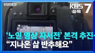 ‘노인 영상 자서전’ 본격 추진…“지나온 삶 반추해요” / KBS  2023.01.16.