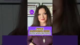 Устал заставлять себя? Тогда это для тебя #натальявэлз #гипновэлз #лень #работанадсобой