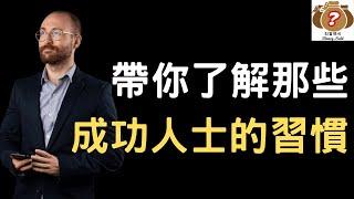 【2023要想取得成功必學！】了解那些成功人士的習慣！ （附中文字幕）｜財富領域