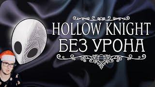 ВЕСЬ Hollow Knight БЕЗ получения урона! ► Obsidian Time ( Обсидиан Тайм ) Стеклянная душа | Реакция